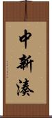 中新湊 Scroll