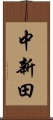 中新田 Scroll