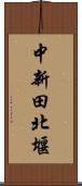 中新田北堰 Scroll