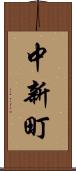 中新町 Scroll