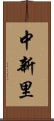 中新里 Scroll