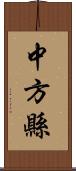 中方縣 Scroll