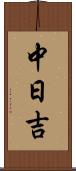 中日吉 Scroll