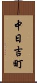 中日吉町 Scroll