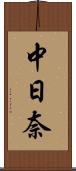 中日奈 Scroll