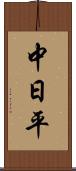 中日平 Scroll