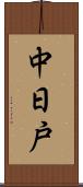中日戸 Scroll