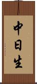 中日生 Scroll