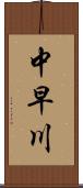 中早川 Scroll