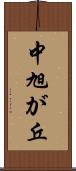 中旭が丘 Scroll