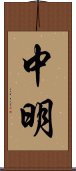 中明 Scroll