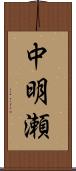 中明瀬 Scroll