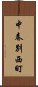 中春別西町 Scroll