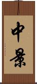 中景 Scroll