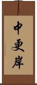 中更岸 Scroll