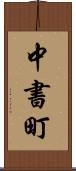 中書町 Scroll