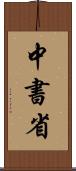 中書省 Scroll