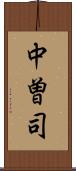 中曽司 Scroll