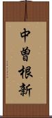 中曽根新 Scroll