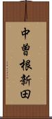 中曽根新田 Scroll