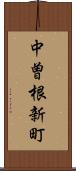 中曽根新町 Scroll
