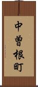 中曽根町 Scroll