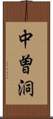 中曽洞 Scroll