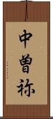 中曽祢 Scroll