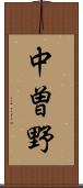 中曽野 Scroll