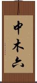 中木六 Scroll