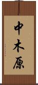 中木原 Scroll
