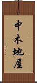 中木地屋 Scroll