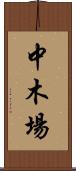 中木場 Scroll