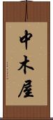中木屋 Scroll