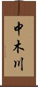 中木川 Scroll