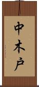 中木戸 Scroll