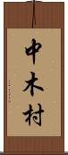 中木村 Scroll