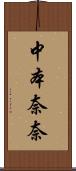 中本奈奈 Scroll