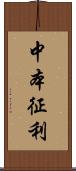 中本征利 Scroll