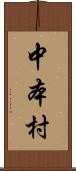 中本村 Scroll