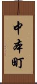 中本町 Scroll