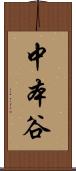 中本谷 Scroll