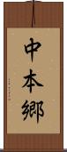 中本郷 Scroll