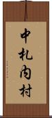 中札内村 Scroll