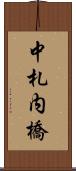 中札内橋 Scroll