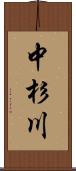 中杉川 Scroll