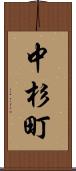 中杉町 Scroll