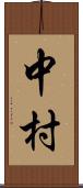 中村 Scroll