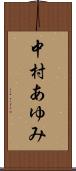 中村あゆみ Scroll