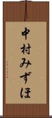 中村みずほ Scroll